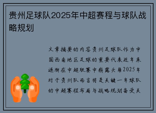 贵州足球队2025年中超赛程与球队战略规划