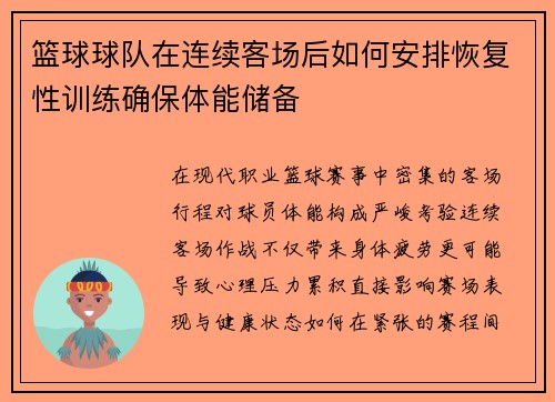 篮球球队在连续客场后如何安排恢复性训练确保体能储备