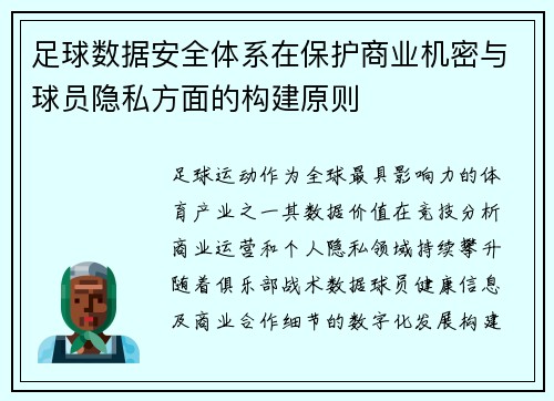 足球数据安全体系在保护商业机密与球员隐私方面的构建原则
