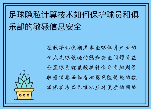 足球隐私计算技术如何保护球员和俱乐部的敏感信息安全