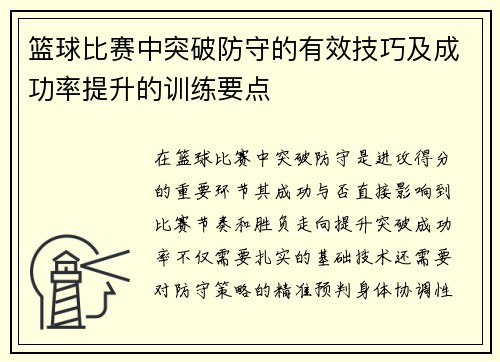 篮球比赛中突破防守的有效技巧及成功率提升的训练要点