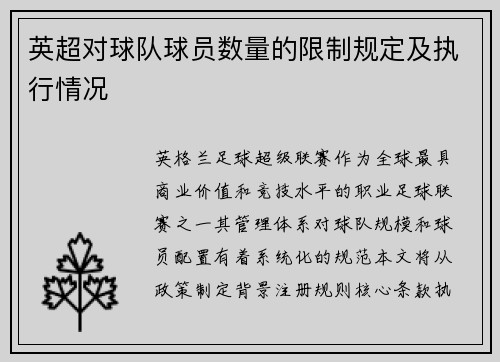 英超对球队球员数量的限制规定及执行情况