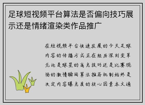 足球短视频平台算法是否偏向技巧展示还是情绪渲染类作品推广