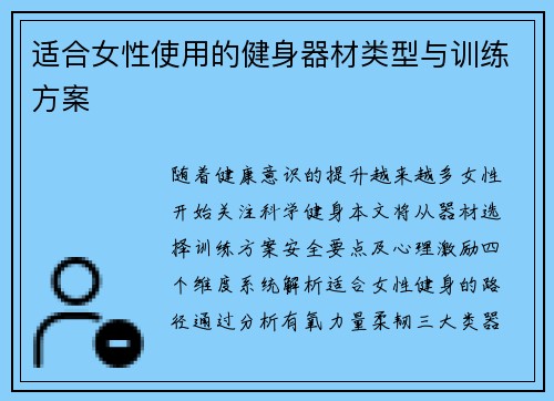 适合女性使用的健身器材类型与训练方案