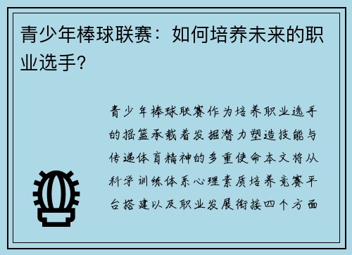 青少年棒球联赛：如何培养未来的职业选手？
